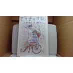 sa... дневник документ / Suzuki .../ Fujisawa . один i/FCQ