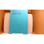 投・開票事務ノート 衆議院議員総選挙・国