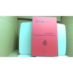  шедевр сборник ( 4 ) Showa .* внизу день текст . полное собрание сочинений 72 Shinchosha /FCZK