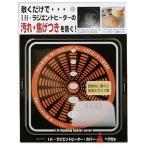 高木金属工業(Takagi Metal) 汚れ・焦げ付きを防ぐ IHラジエントヒーターカバー SK-RHC