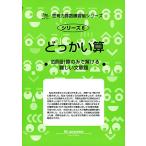 どっかい算―四則計算のみで解ける難しい文章題 (サイパー思考力算数練習帳シリーズ)