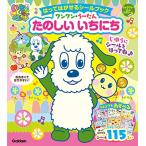 「いないいないばあっ  」はってはがせるシールブック ワンワン・うーたん たのしいいちにち (キャラクターdeたのシール