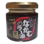 ショッピング食べるラー油 なかむラー油 黒ラベル 80g