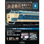 鉄道車両 金属モデルコレクション 8号 (583系 クハネ583形 特急「はつかり」)  分冊百科  (モデル付)