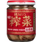 桃屋 味付?菜 お徳用 165g×6個 ザーサイ チャーハン おつまみ つまみ