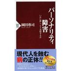 パーソナリティ障害 いかに接し、どう克服するか (PHP新書)