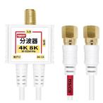 F-Factory 分波器 アンテナ分波器 4K8K BS CS 地デジ CATV 放送対応 S-2C-FB 極細 (スリム) ケーブル一体型