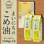 三和油脂　サンワギフト　まいにちのこめ油　1500g×2本入