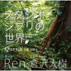 Quena is Vol.2 Studio Ghibli. мир 