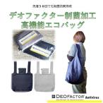 デオファクター制菌加工 高機能エコバッグ ネイビー