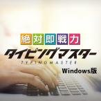 絶対即戦力タイピングマスター Windows ダウンロード版 タイピングソフト おすすめ 初心者 資格、キャリアアップソフト
