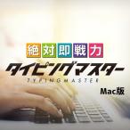 絶対即戦力タイピングマスター Mac ダウンロード版 タイピングソフト おすすめ 初心者 資格、キャリアアップソフト