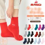3足組 冷えとり靴下 ホカロン レディース ミニクルー ソックス パイル リブ 刺繍 21.5-24.5cm あったか靴下 くつした 保温 ルームソックス 冬 ホカロン 靴下