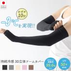 日本製 UVカット率99.6% UPF50+ 持続冷感 アームカバー ロング丈 レディース メンズ ひんやり クール アームカバー uv 冷感 日本製