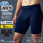 履く消臭元ロングボクサーパンツメンズ3枚セットメンズパンツブラックロング丈...
