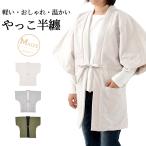 やっこ半纏 レディース メンズ おしゃれ 冬 Mサイズ はんてん 袖なし 部屋着 中綿入り ルームウェア 長袖 半袖 女性 ギフト