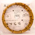 風呂敷 リング 持ち手 竹 直径15cm エコバッグ クリックポスト対応可
