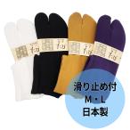 メンズ足袋 カラー ストレッチ 滑り止め付き 日本製 黒 白 カラシ 紫 足袋カバー 足袋靴下 足袋ソックス クリックポスト対応可