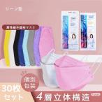 個包装30枚セット　リーフ型 KN95マスク　4層立体構造　不織布 使い捨て ４D　韓国　カラー柳葉型　耳が痛くなりにくい 男女兼用 飛沫防止 防塵 花粉症