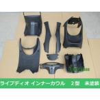  Honda Live Dio Dio AF34 AF35 2 type II type салон внутренний обтекатель 8 позиций комплект матовый не крашеный неоригинальный товар 