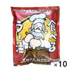 食べるラー油 500g 10個セット 1ケース 業務用 箱買い ケース買い 大容量 お徳用 関東・中部・南東北は 送料無料 9130