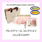 ショッパー紙袋付 ジルスチュアート パレスドリーム コレクション(2021 クリスマスコフレ限定品).