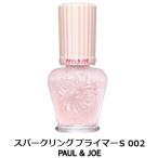 ショッピングポール 即日発送 定形外送料込み ポール ＆ ジョー スパークリングプライマーS#002 15ml.