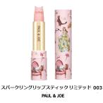 即日発送 クリックポスト送料込み オリジナルラッピングボックス付 ポール ＆ ジョー スパークリングリップスティックリミテッド#003.