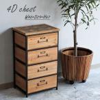チェスト 木製 レトロ おしゃれ 4段 完成品 引き出し収納 収納家具 アイアンフレーム レトロ アンティーク
