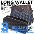 長財布 メンズ ラウンドファスナー 財布 編み込み 大人カジュアル レディース かっこいい 合成皮革 サイフ ウォレットチェーン付き ACCE-031