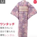 ショッピング着物 着物 レンタル セット M ワンタッチ 簡単 薄紫・牡丹 パーティー