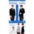 ショッピングレンタル サマーモーニング レンタル【夏用モーニング１０点セット】モーニングコート/結婚式/父親/礼装/式典/夏/涼しい/選べるネクタイ