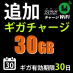 365チャージWiFi追加チャージ30GB【有効期限30日】