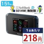 ポケットwifi wifi レンタル レンタルwifi wi-fiレンタル ポケットwi-fi 国内 15日 softbank ソフトバンク 大容量 モバイルwi-fi ワイファイ ルーター 501hw