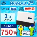 wifi レンタル 国内 無制限 1日 【有線接続クレードルセット】 WiMAX ワイマックス WiFi レンタル 送料無料 1日レンタル料 750円 WiFi レンタル 国内 NAD11