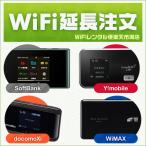 WiFiレンタル延長注文