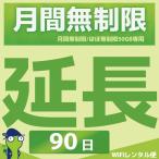 WiFiレンタル 延長注文 89泊90日【月間無制限・月間50GB用 WiFiレンタルルーター】