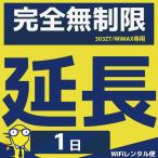 WiFiレンタル 延長注文 0泊1日【完全無制限用 WiFiレンタルルーター】