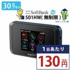 ポケットwifi wifi レンタル レンタルwifi wi-fiレンタル ポケットwi-fi 1ヶ月 30日 softbank ソフトバンク 大容量 モバイルwi-fi ワイファイ ルーター 501hw