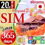 【送料無料】プリペイドsim simカード 日本 プリペイド sim 20GB/365日 ドコモ シムカード 大容量 一時帰国 simピン付 データ専用sim 使い捨て 1年間365日