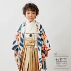 七五三 男の子 袴 5歳 花わらべ 男 着物 レンタル モダン ベージュ なんてん 北欧 0110 フルセット 753 衣装