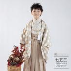 七五三 着物レンタル 5歳 男 着物 6歳 男の子 レンタル フルセット ナチュラル ラフィネココ 花わらべ レトロ 水玉 ドット ナチュラル ベージュ 0467