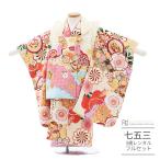 七五三 着物 3歳 女の子 レンタル 正統派 クリーム ピンク 古典柄 花柄 雲取り 0156