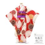 七五三 着物 7歳 女の子 レンタル モダン 赤 ベージュ 紅白 大菊 輪 和モダン 0169