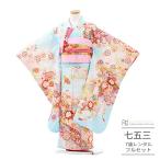 七五三 レンタル 7歳 七五三 着物 7歳 女の子 レンタル 正統派 水色 ぼかし 花筏 金刺繍 華やか 0177