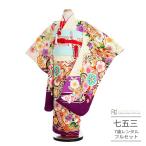 ショッピング七生 フルセット 七五三 着物 7歳 女の子 753 レンタル モダン しゃれっこ クリーム 紫 吉祥文様 0314