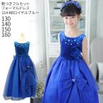 ショッピング子供 ドレス 子供ドレスレンタル 靴セット 女の子用フォーマルドレス 日本製 114-RB ロイヤルブルー 女児 130 140 150 160サイズ キッズ 結婚式 七五三