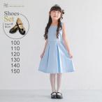 子供ドレスレンタル 靴セット 女の子用ワンピース風ドレス 日本製 OP64-BL 水色 女児 100 110 120 130 140 150 サイズ キッズ 結婚式 七五三
