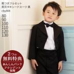 こどもフォーマル服  靴セット 男児タキシードスーツ 黒 cby004 80 90 100 110 120 130 男の子 ベビー キッズ 結婚式 写真撮影 発表会 コンクール