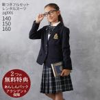 女児 卒業式 スーツ 150 レンタル 入学式 フォーマル 靴セット pgl001 女の子 ジュニア 2つボタン 紺ブレザー チェックスカート スーツセット 140 150 160